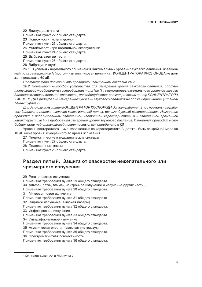 ГОСТ 31056-2002, страница 9
