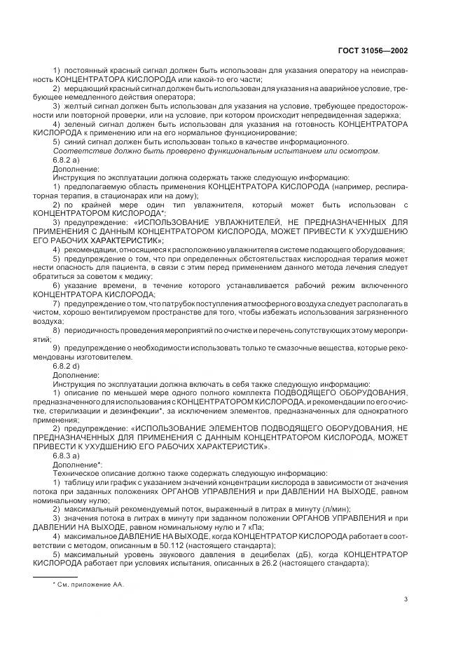 ГОСТ 31056-2002, страница 7