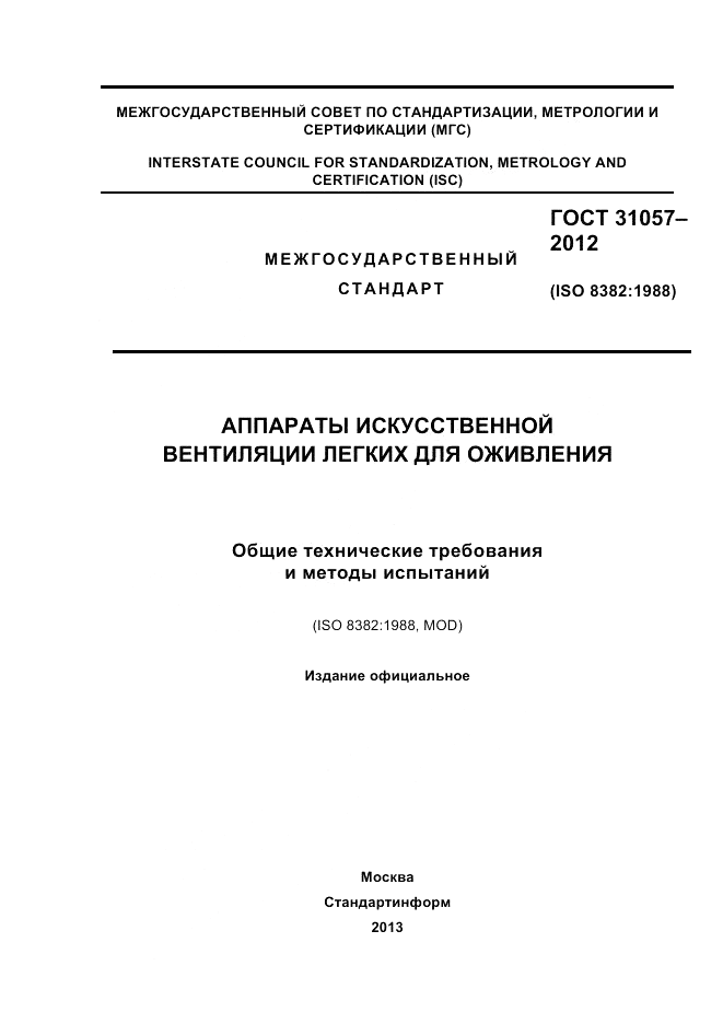 ГОСТ 31057-2012, страница 1
