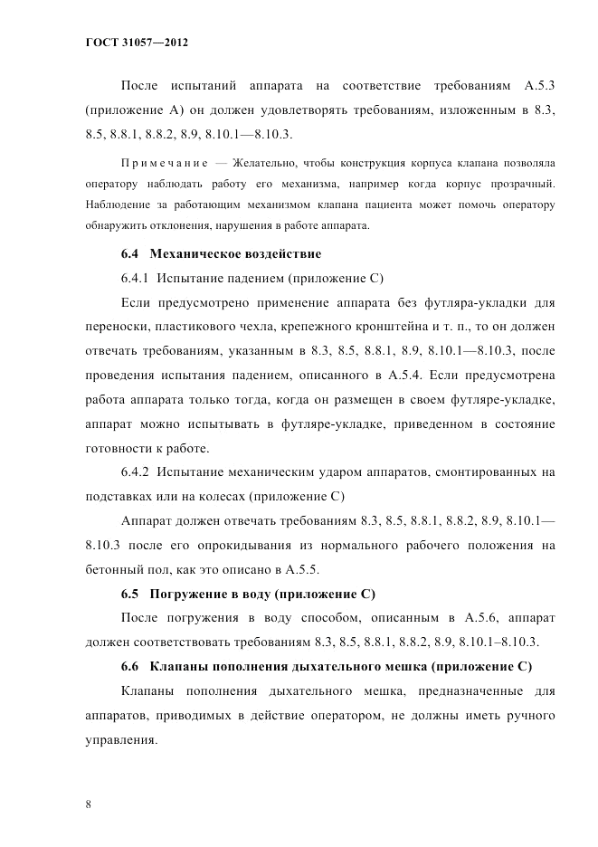 ГОСТ 31057-2012, страница 12