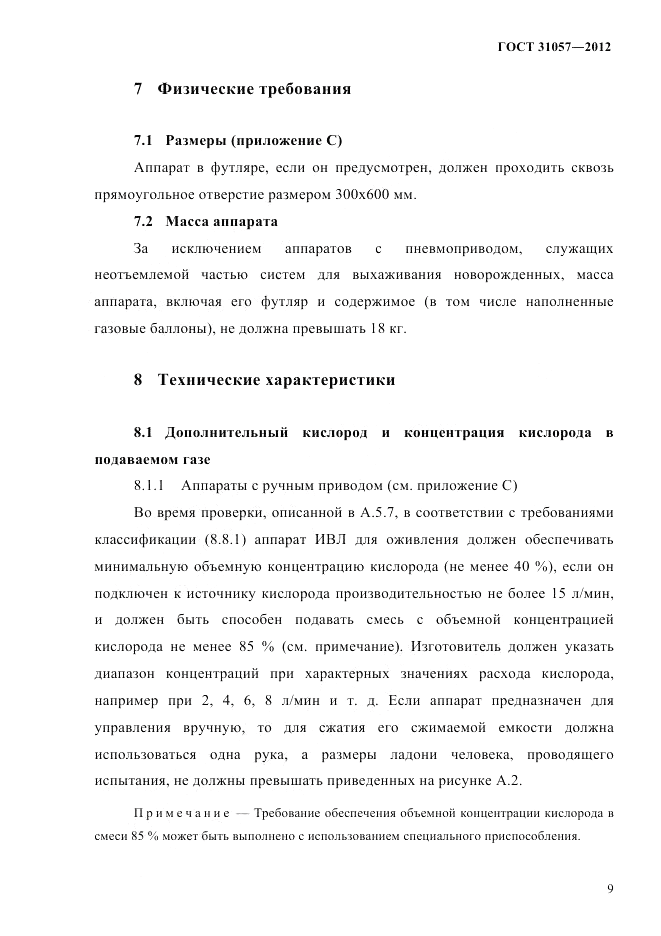 ГОСТ 31057-2012, страница 13
