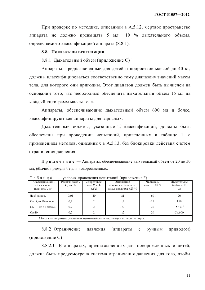 ГОСТ 31057-2012, страница 15