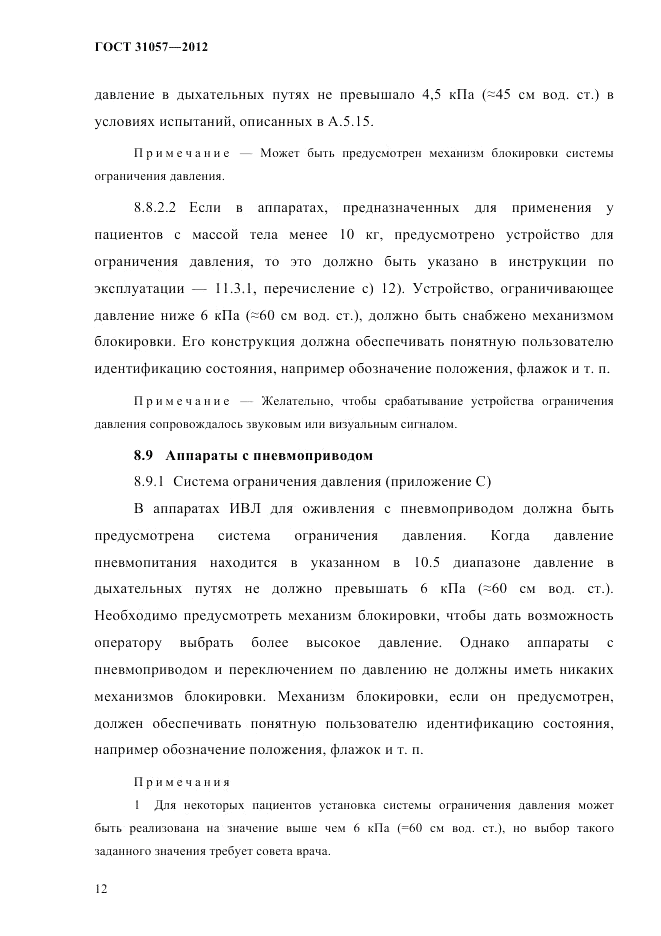 ГОСТ 31057-2012, страница 16