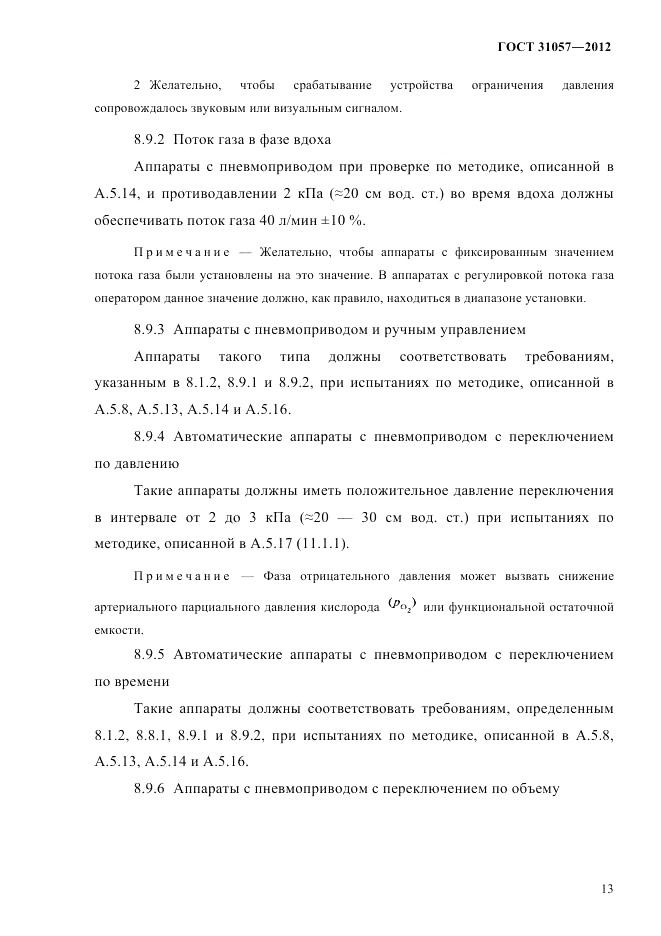 ГОСТ 31057-2012, страница 17