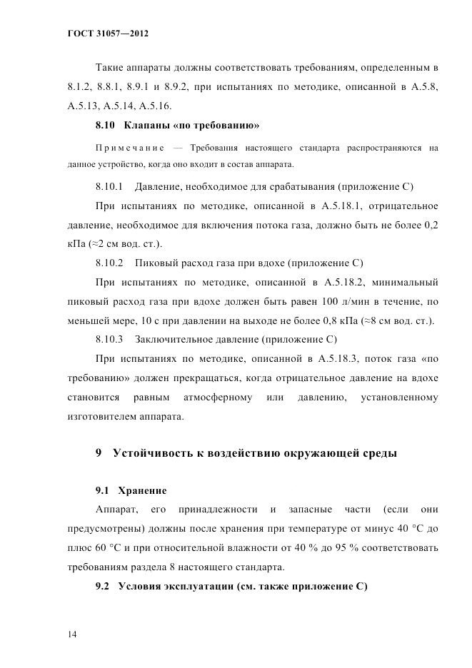 ГОСТ 31057-2012, страница 18