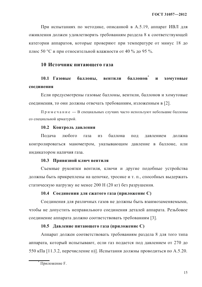 ГОСТ 31057-2012, страница 19