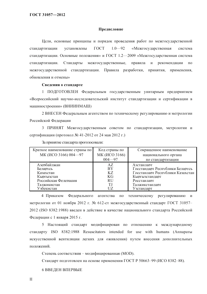 ГОСТ 31057-2012, страница 2