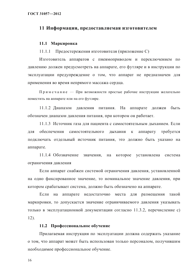 ГОСТ 31057-2012, страница 20