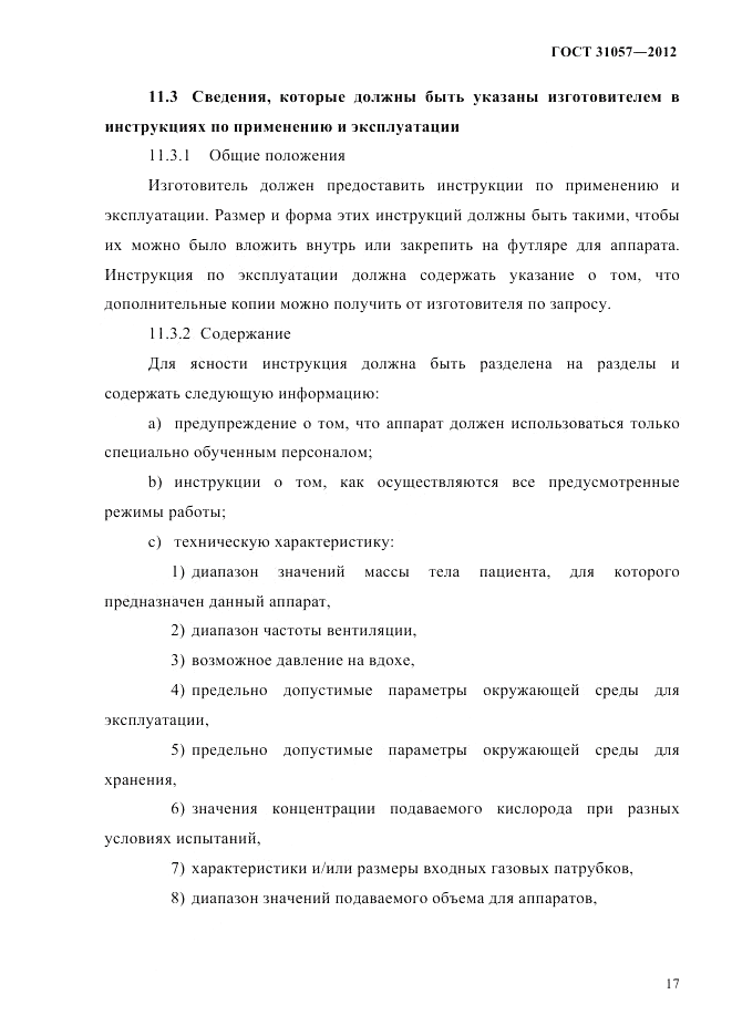ГОСТ 31057-2012, страница 21