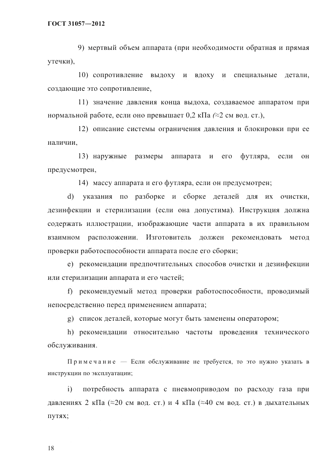 ГОСТ 31057-2012, страница 22