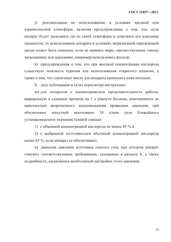 ГОСТ 31057-2012, страница 23