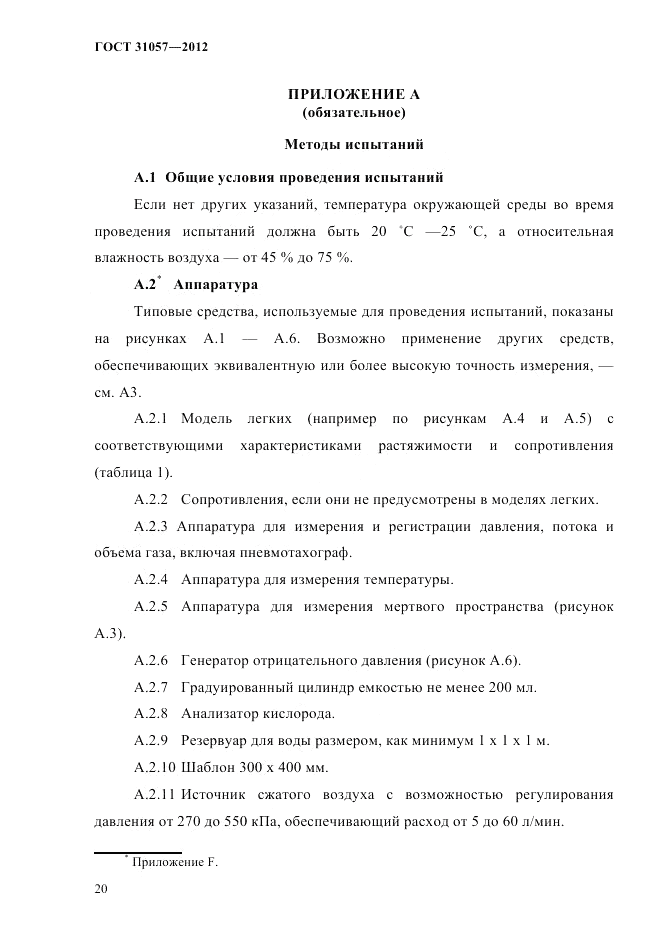 ГОСТ 31057-2012, страница 24