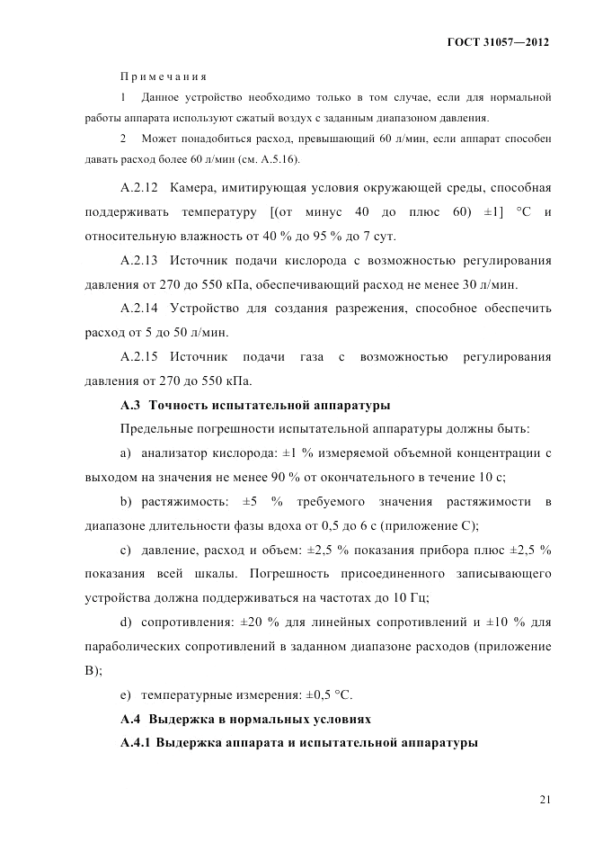 ГОСТ 31057-2012, страница 25