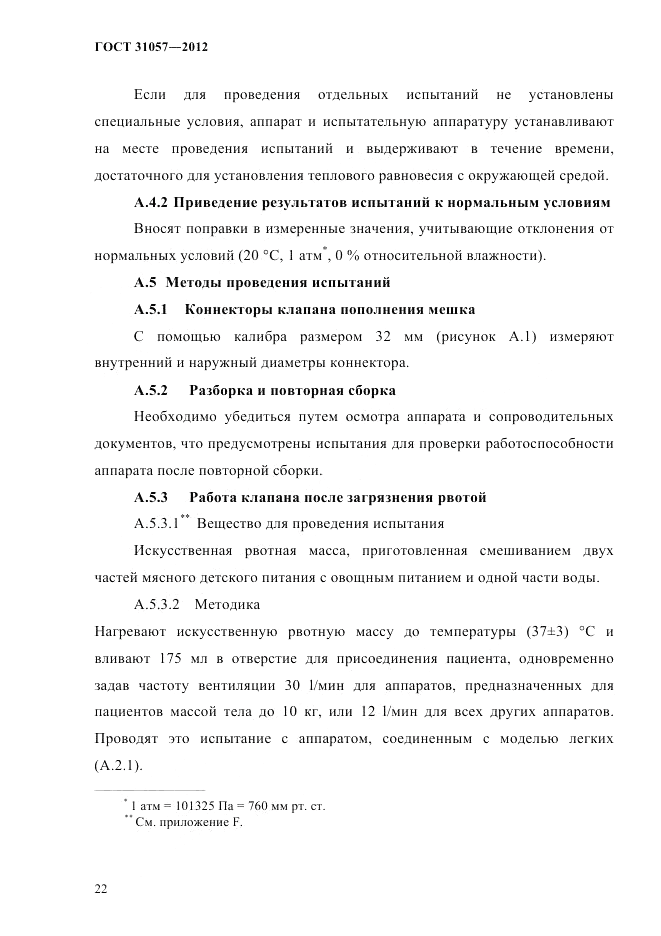 ГОСТ 31057-2012, страница 26