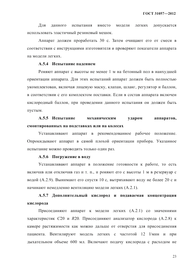 ГОСТ 31057-2012, страница 27