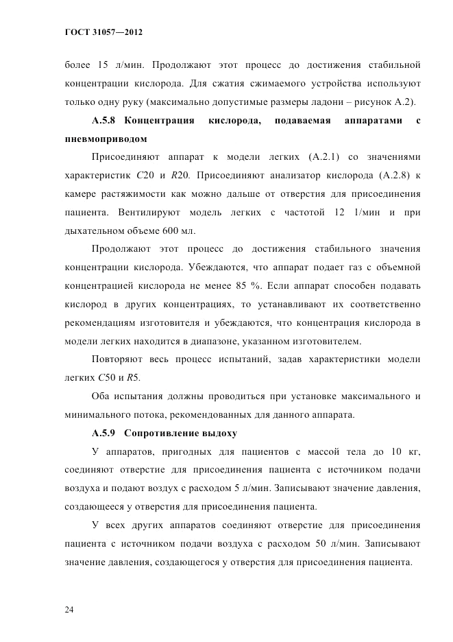 ГОСТ 31057-2012, страница 28