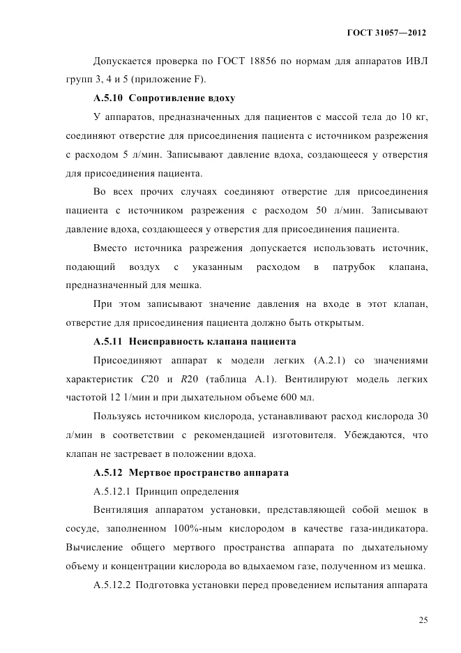 ГОСТ 31057-2012, страница 29