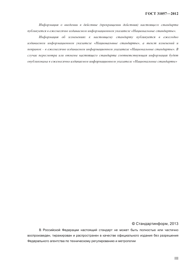 ГОСТ 31057-2012, страница 3