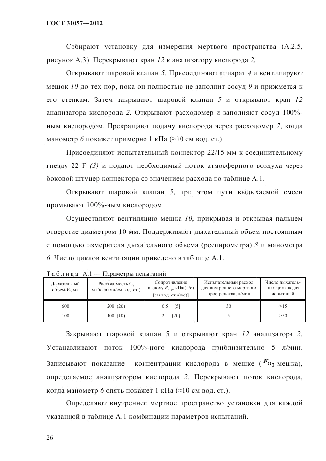 ГОСТ 31057-2012, страница 30