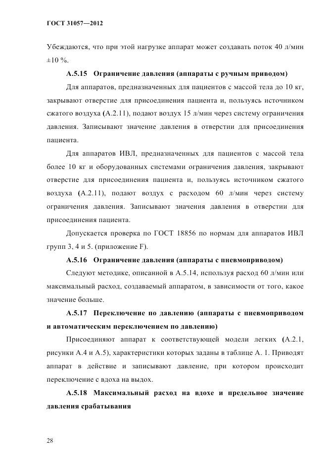 ГОСТ 31057-2012, страница 32