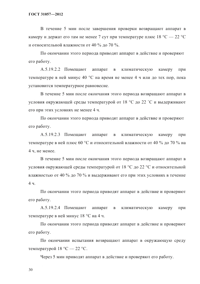 ГОСТ 31057-2012, страница 34