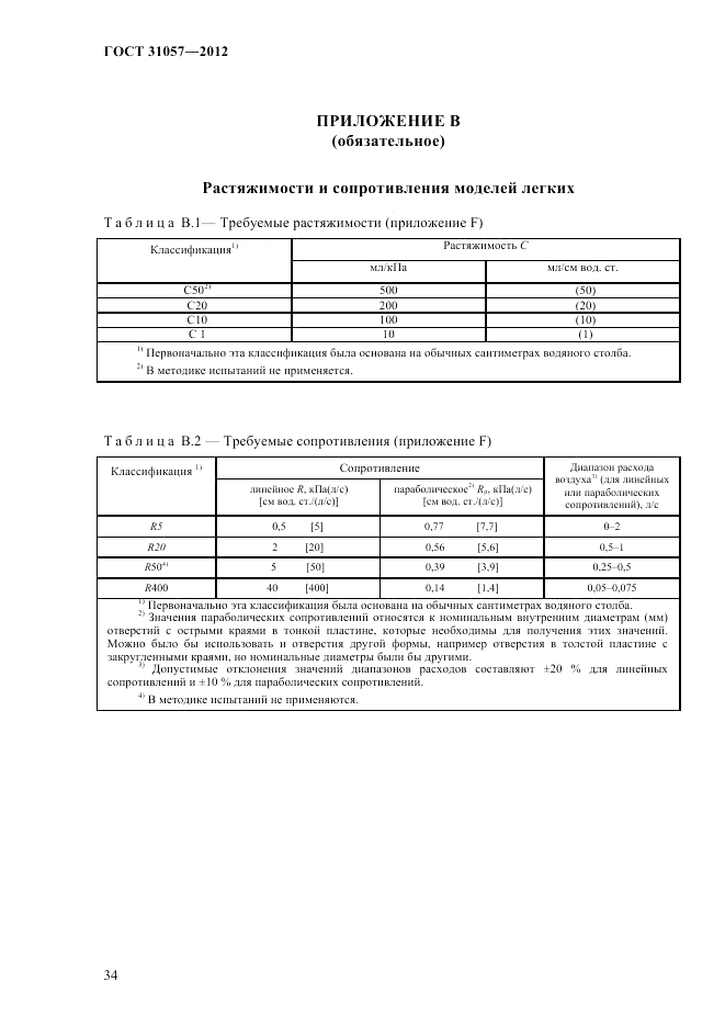 ГОСТ 31057-2012, страница 38