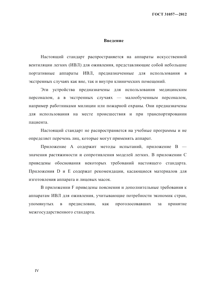 ГОСТ 31057-2012, страница 4