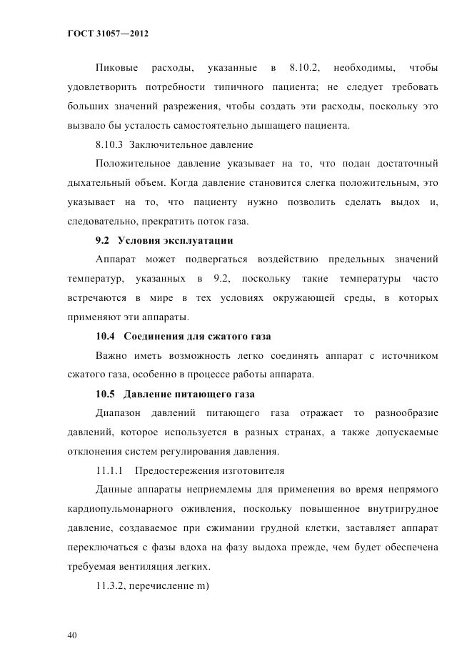 ГОСТ 31057-2012, страница 44