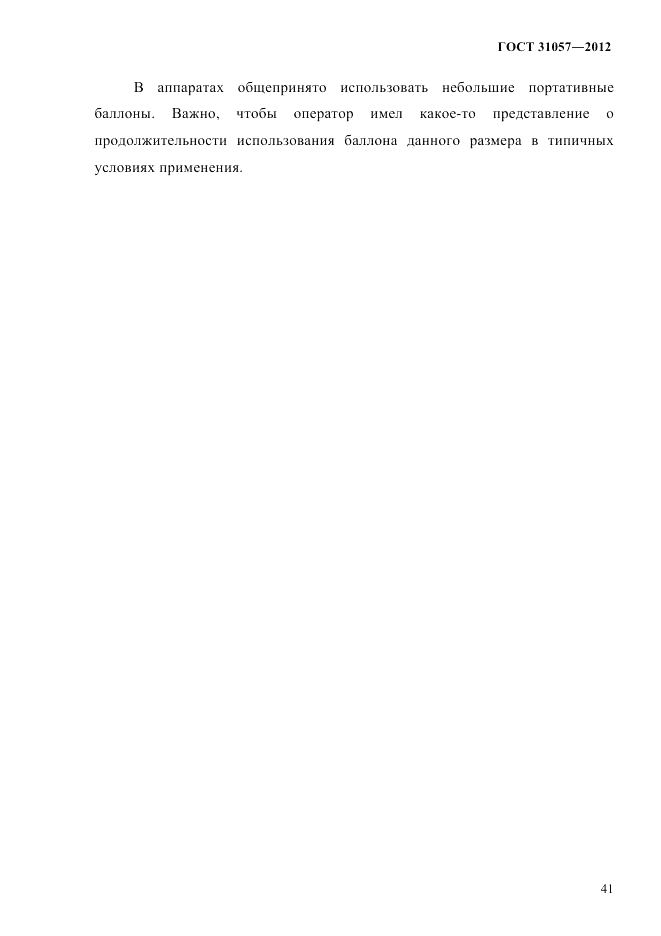 ГОСТ 31057-2012, страница 45