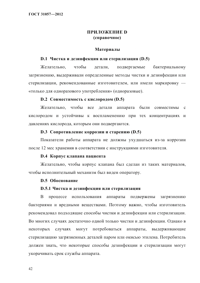 ГОСТ 31057-2012, страница 46