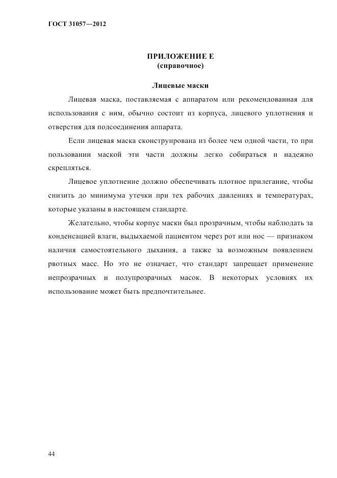 ГОСТ 31057-2012, страница 48