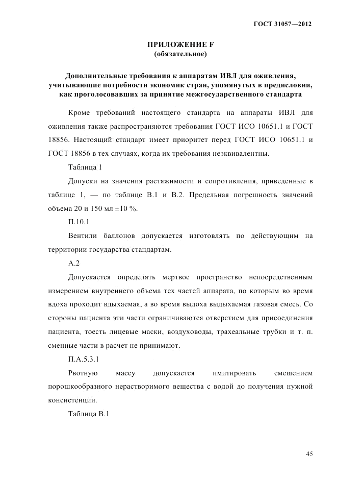 ГОСТ 31057-2012, страница 49