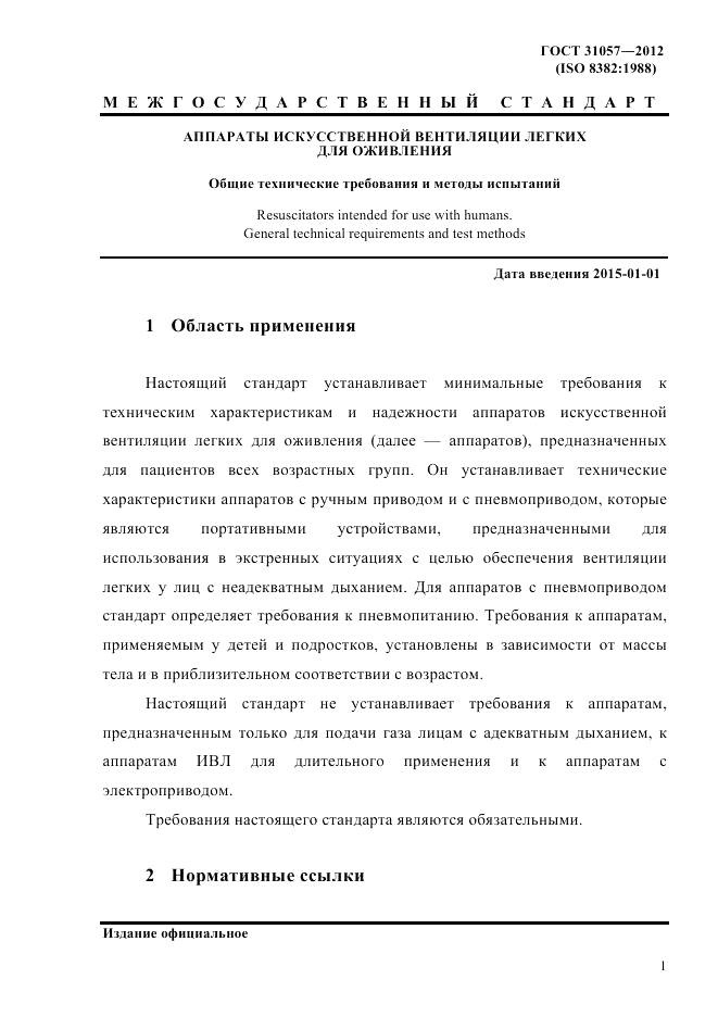 ГОСТ 31057-2012, страница 5