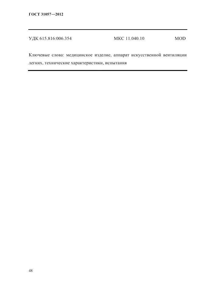 ГОСТ 31057-2012, страница 52
