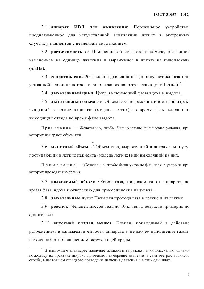 ГОСТ 31057-2012, страница 7
