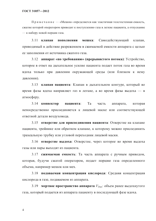 ГОСТ 31057-2012, страница 8