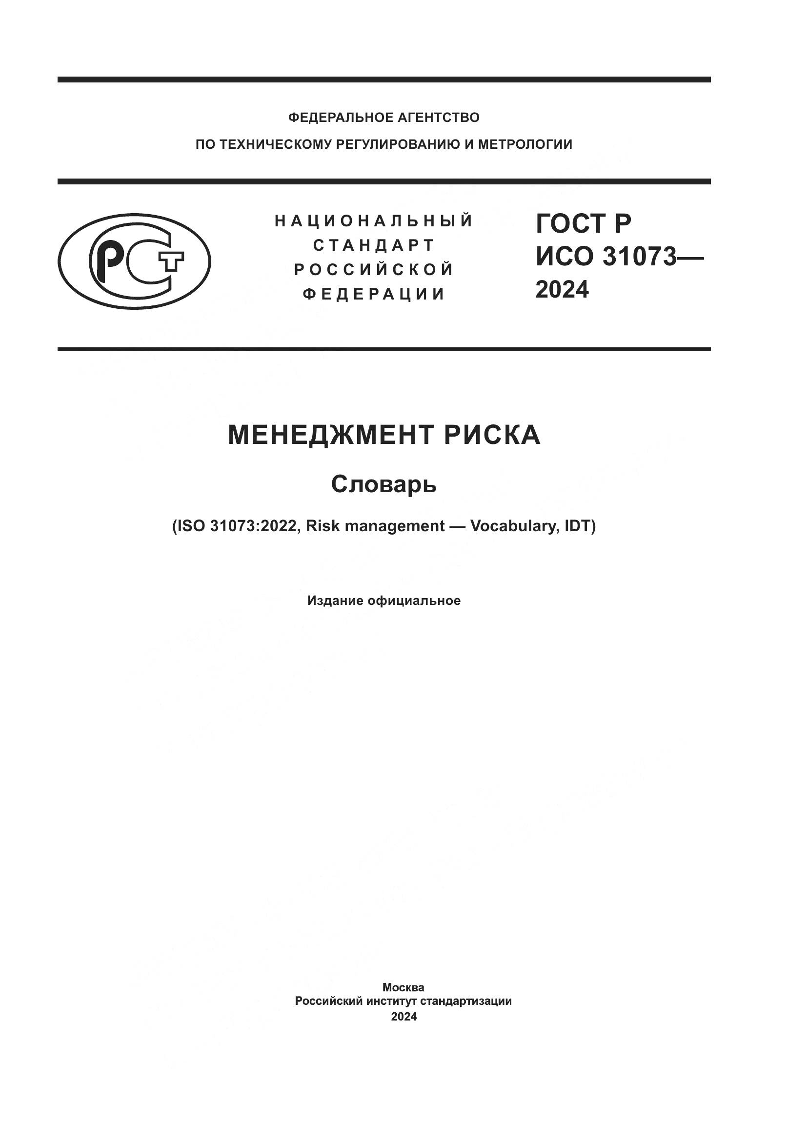 ГОСТ Р ИСО 31073-2024, страница 1