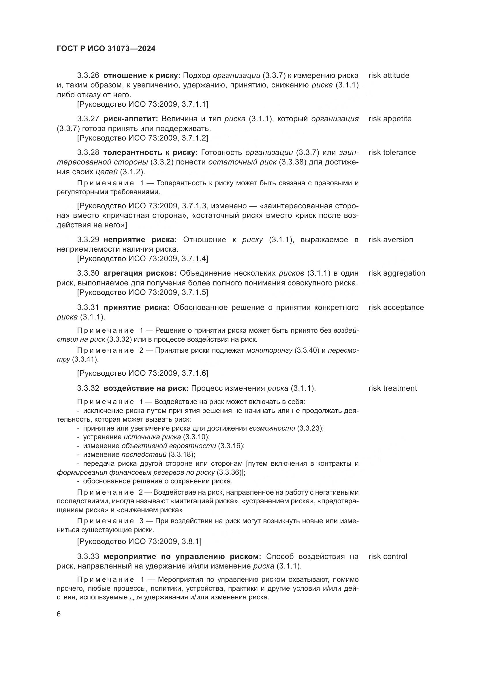 ГОСТ Р ИСО 31073-2024, страница 10