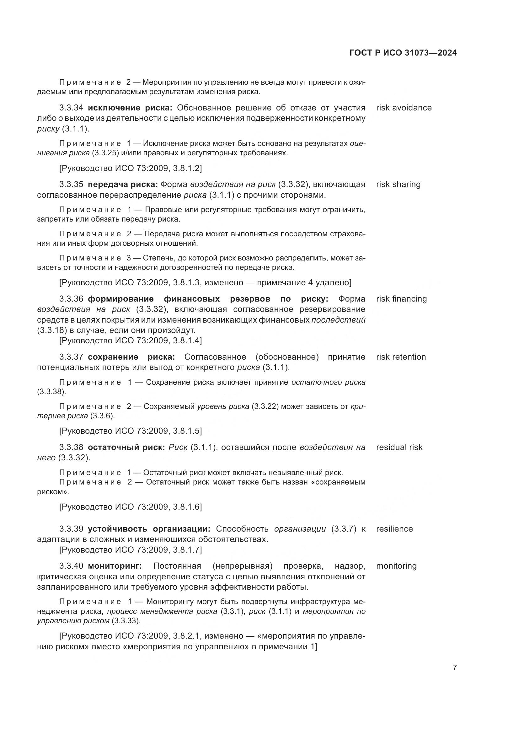 ГОСТ Р ИСО 31073-2024, страница 11