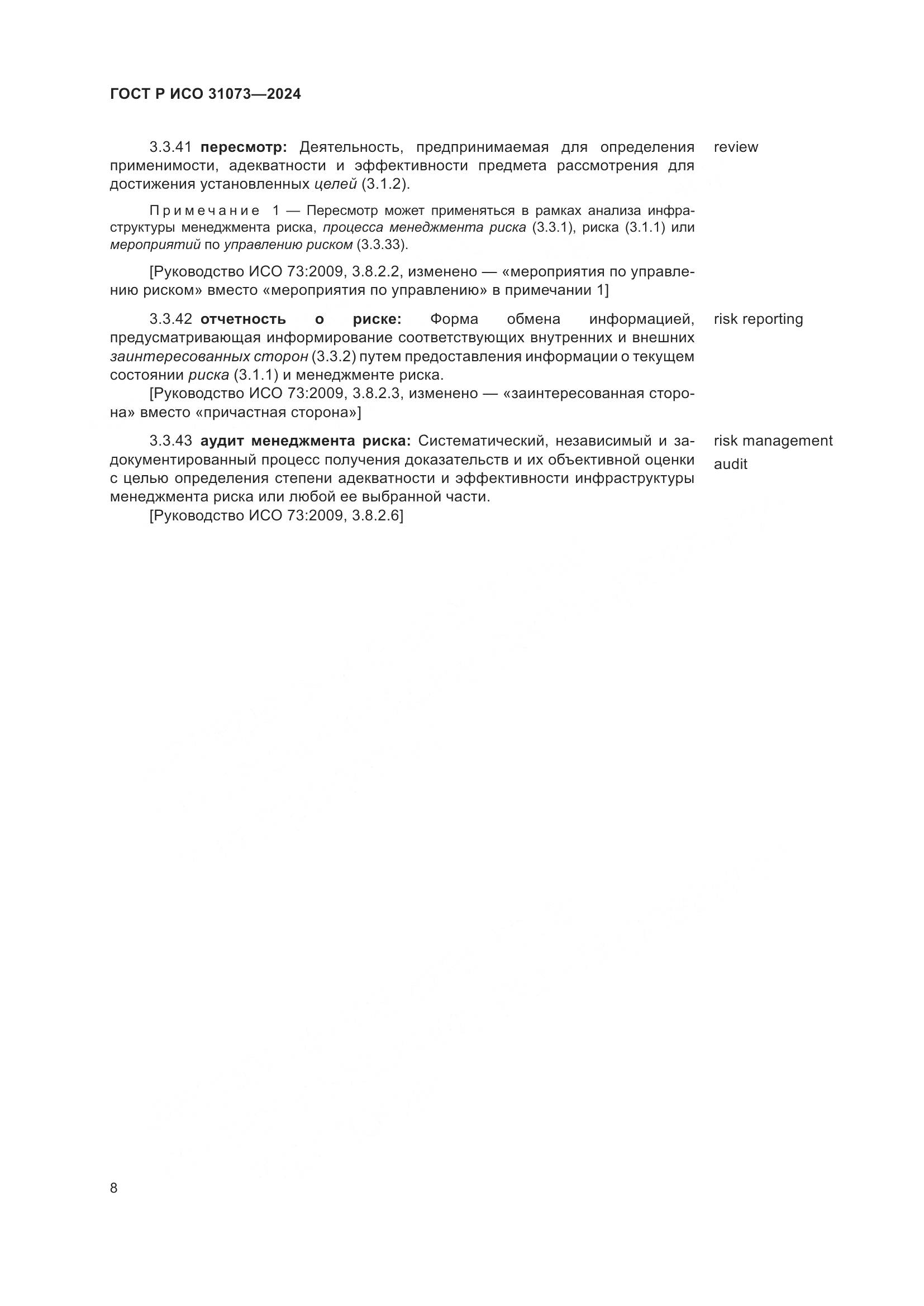 ГОСТ Р ИСО 31073-2024, страница 12