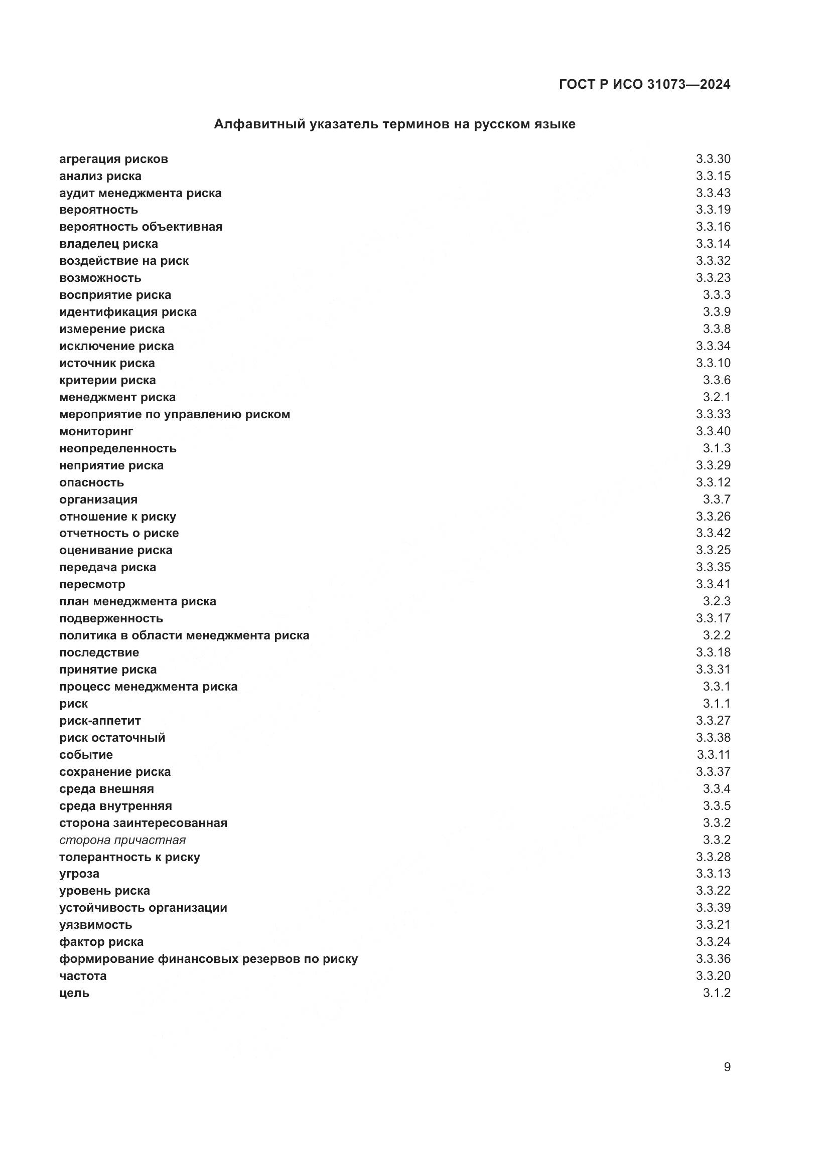 ГОСТ Р ИСО 31073-2024, страница 13