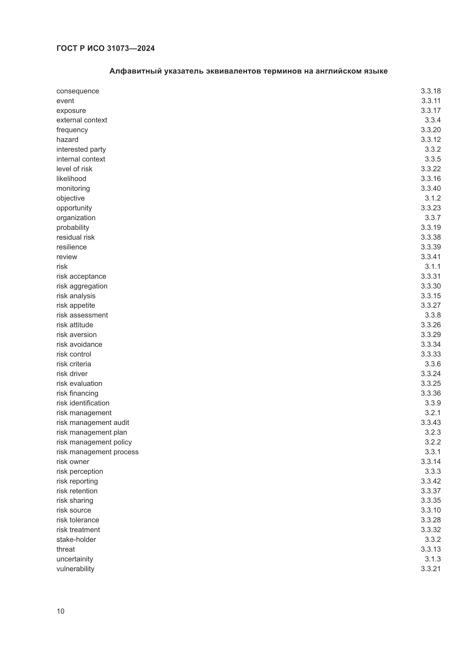 ГОСТ Р ИСО 31073-2024, страница 14