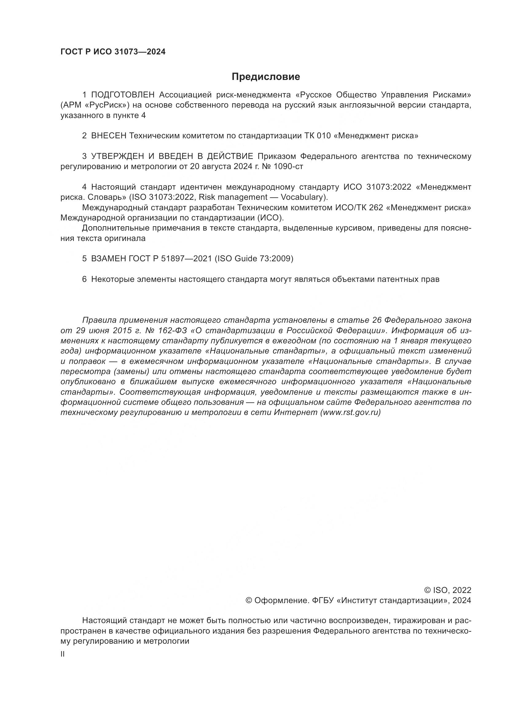 ГОСТ Р ИСО 31073-2024, страница 2