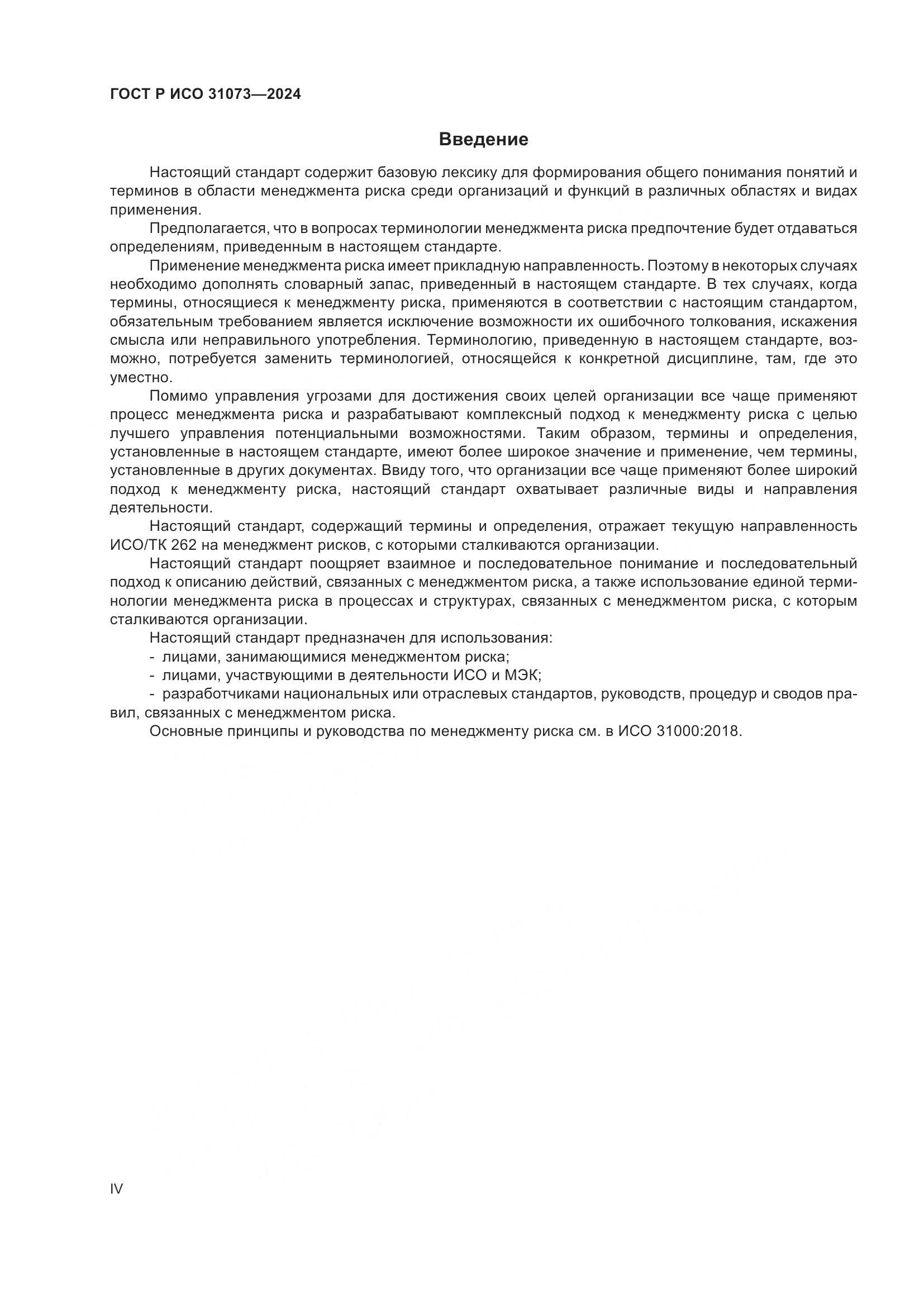 ГОСТ Р ИСО 31073-2024, страница 4