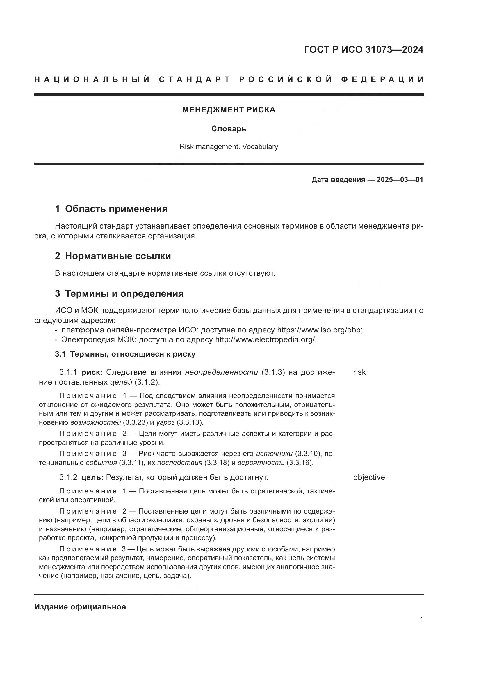 ГОСТ Р ИСО 31073-2024, страница 5