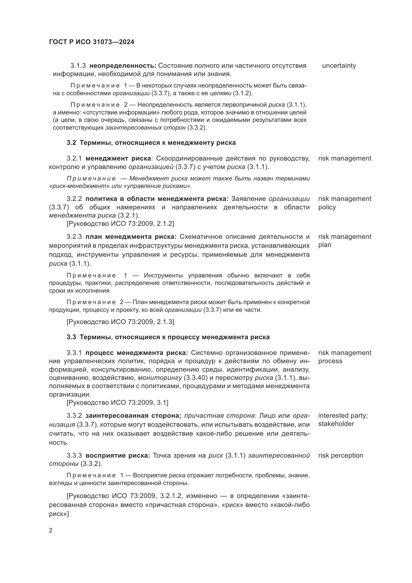 ГОСТ Р ИСО 31073-2024, страница 6