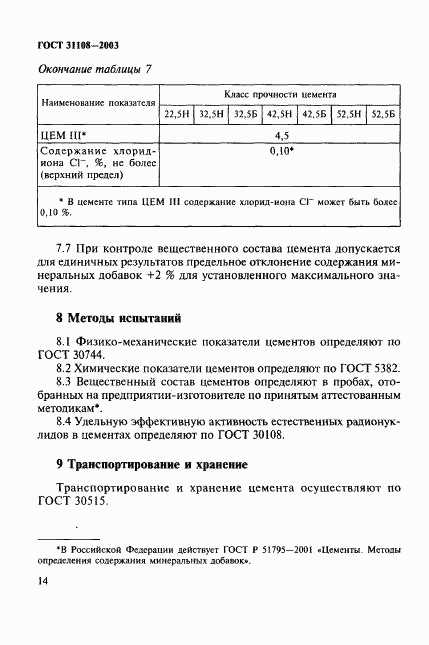 ГОСТ 31108-2003, страница 19