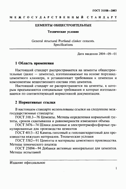 ГОСТ 31108-2003, страница 6