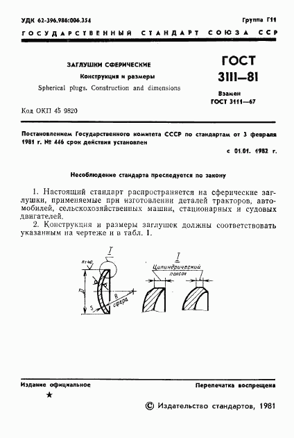 ГОСТ 3111-81, страница 3