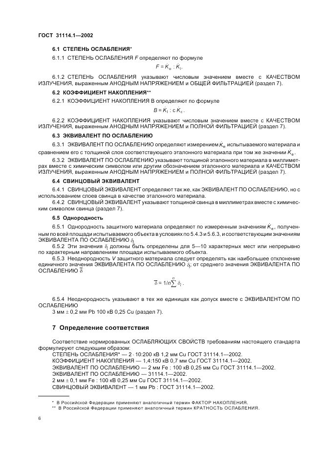 ГОСТ 31114.1-2002, страница 10